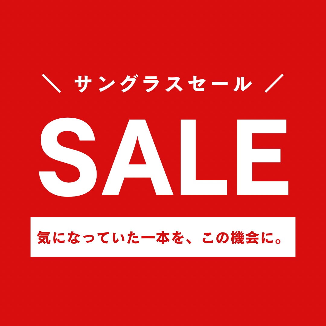 サングラスセール開催中