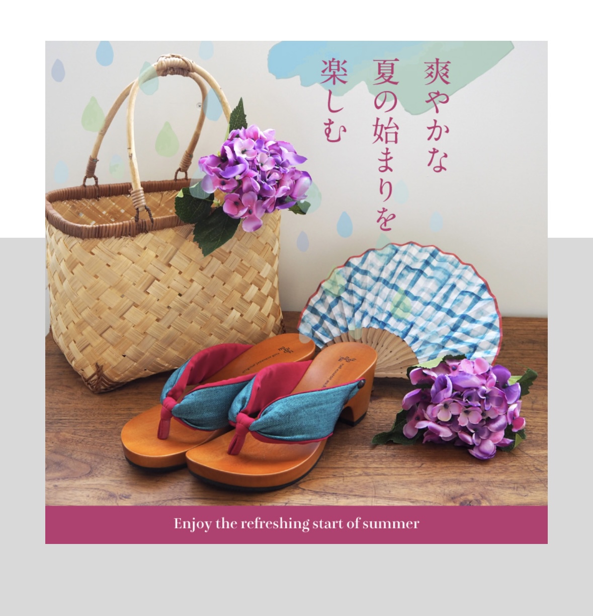 初夏の装い