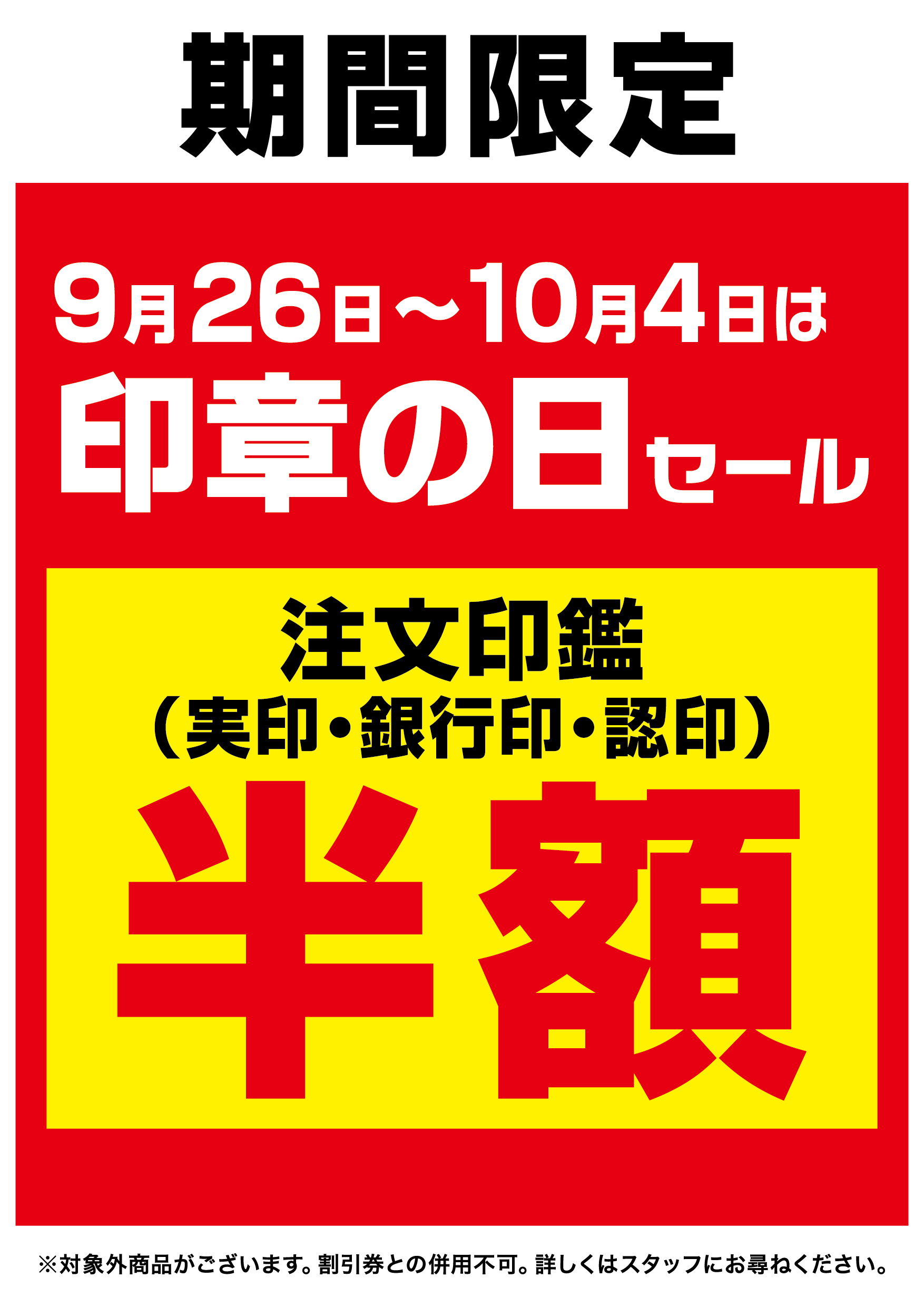 印章の日セール開催中【10月４日まで】