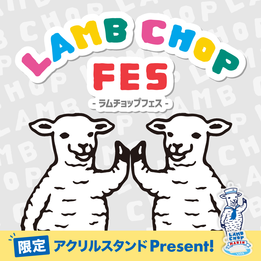 「ラムチョップFES」開催！