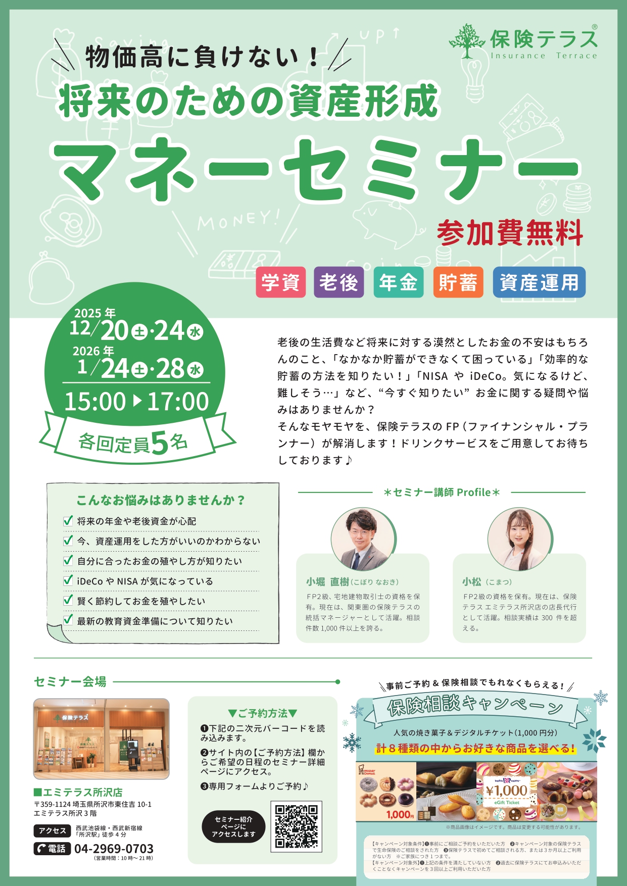 【12月】マネーセミナーご予約受付中!