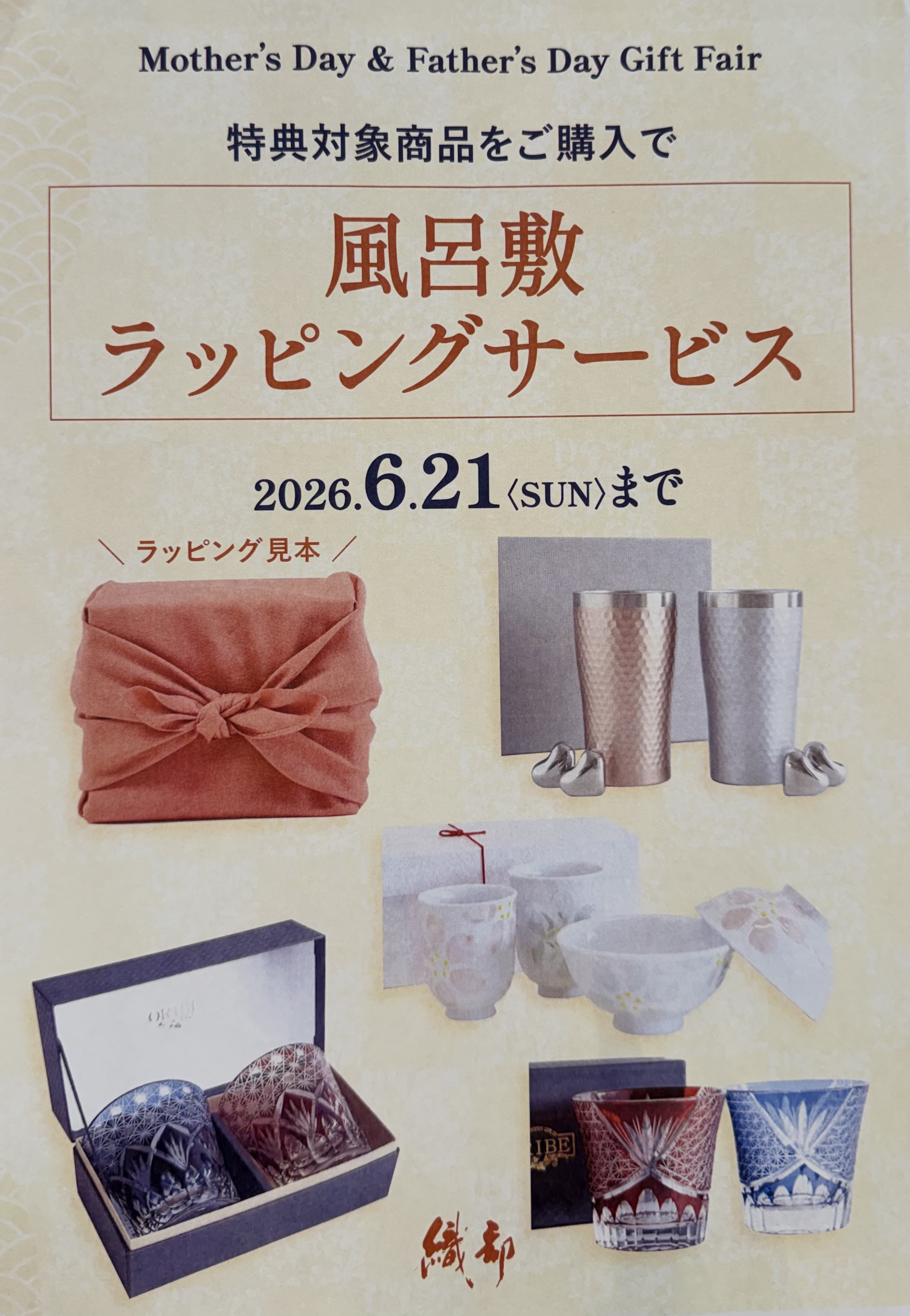 織部・ギフトキャンペーン