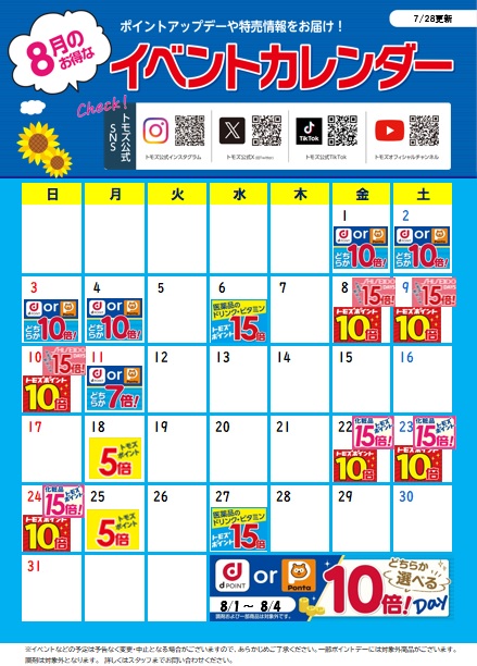トモズ　8月のお得なイベントのお知らせ♪