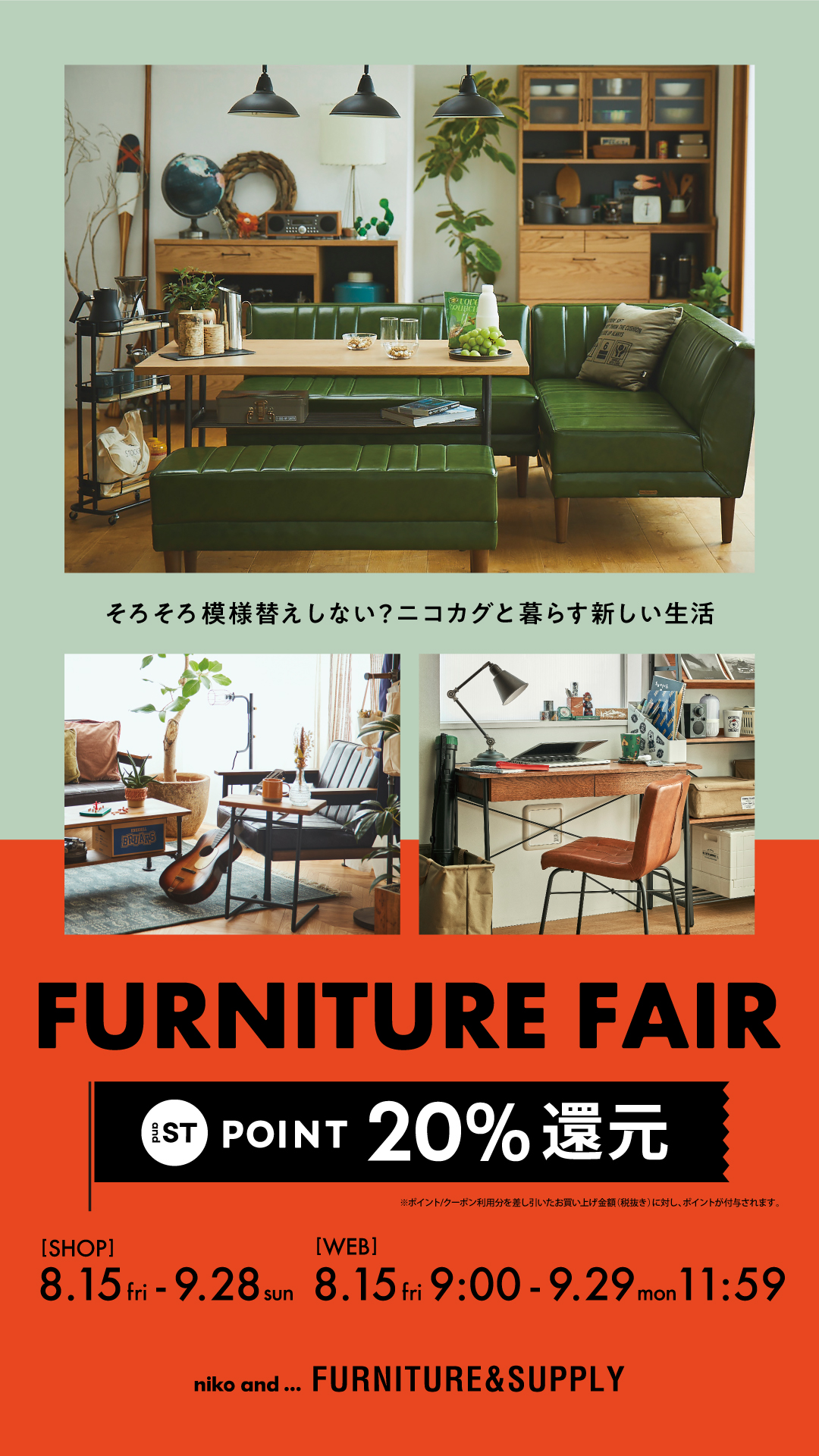 8月15日から家具フェアスタート