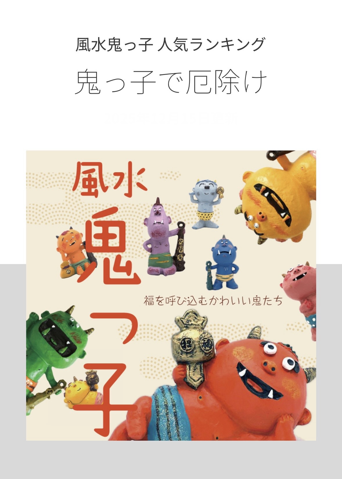 福を呼び込むラッキーアイテム！！