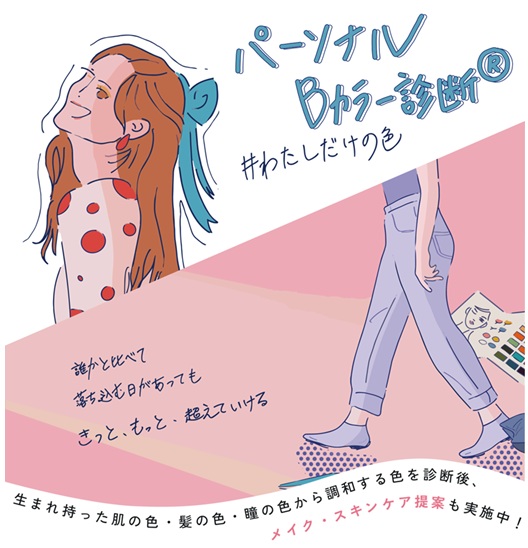 パーソナルBカラー診断ご予約受付中