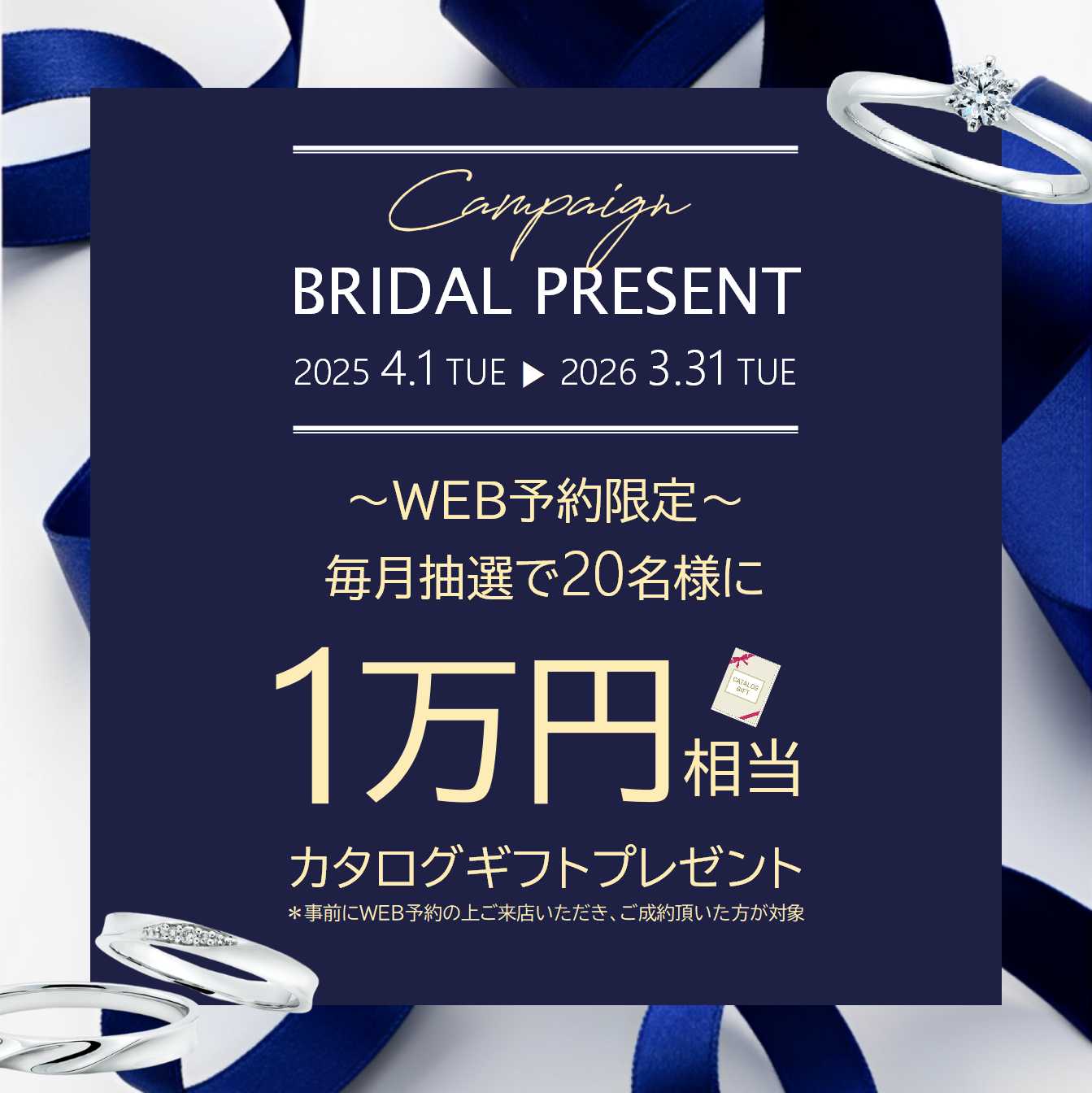 ブライダル予約キャンペーン