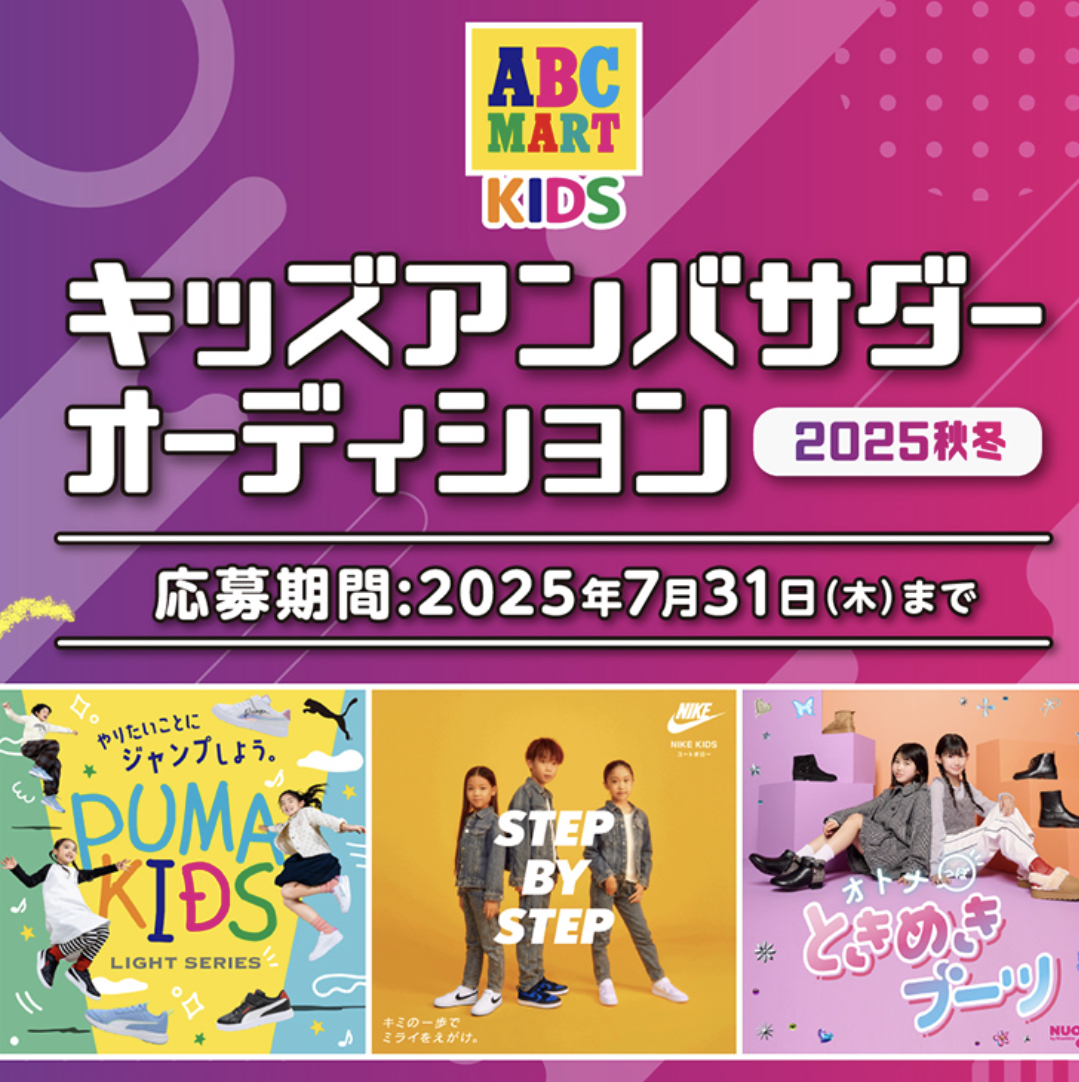 キッズアンバサダーオーディション開催！！