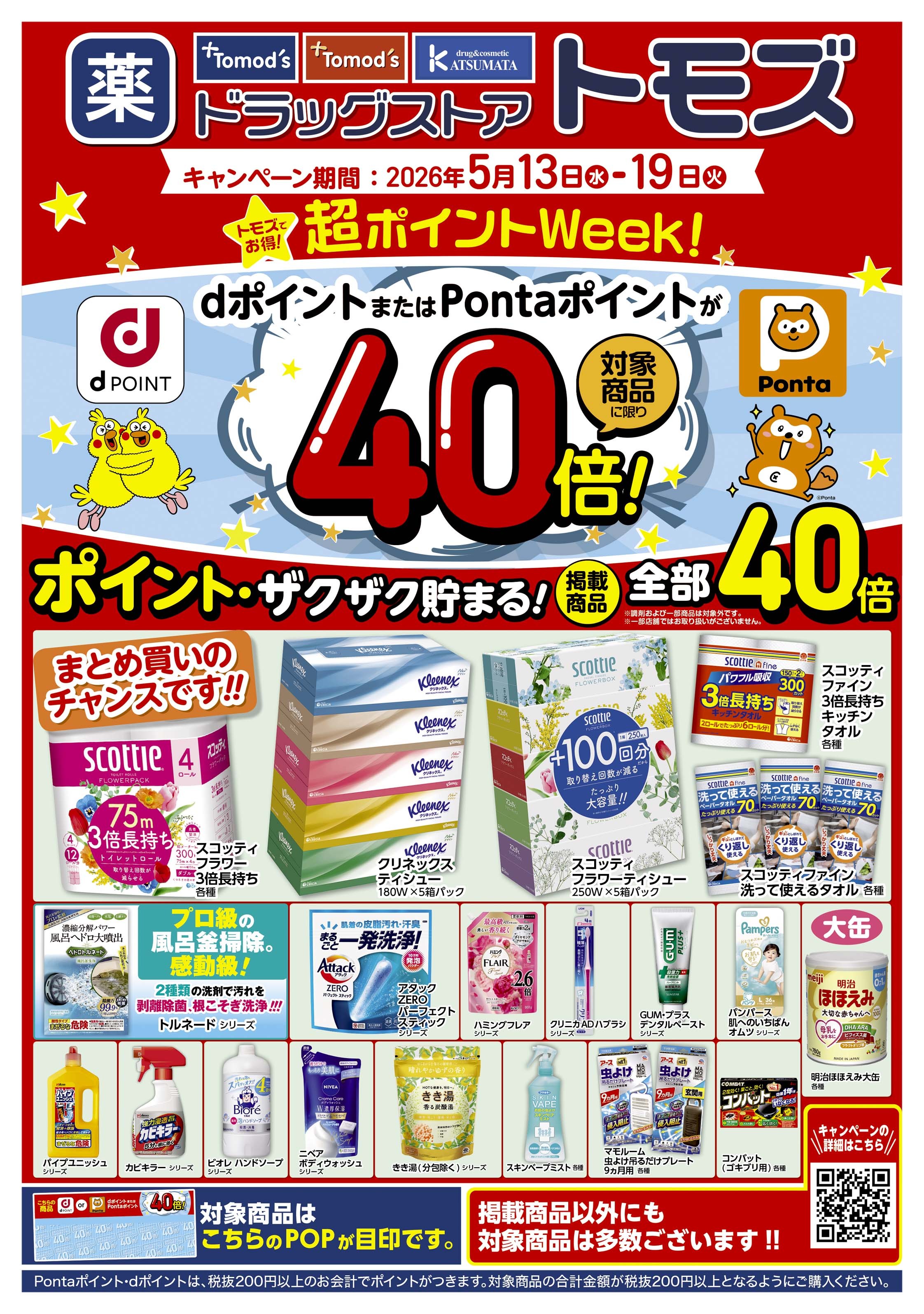 お得な1週間! 超ポイントWeek!!