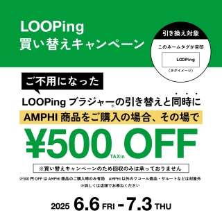 Looping 買い替えキャンペーン！