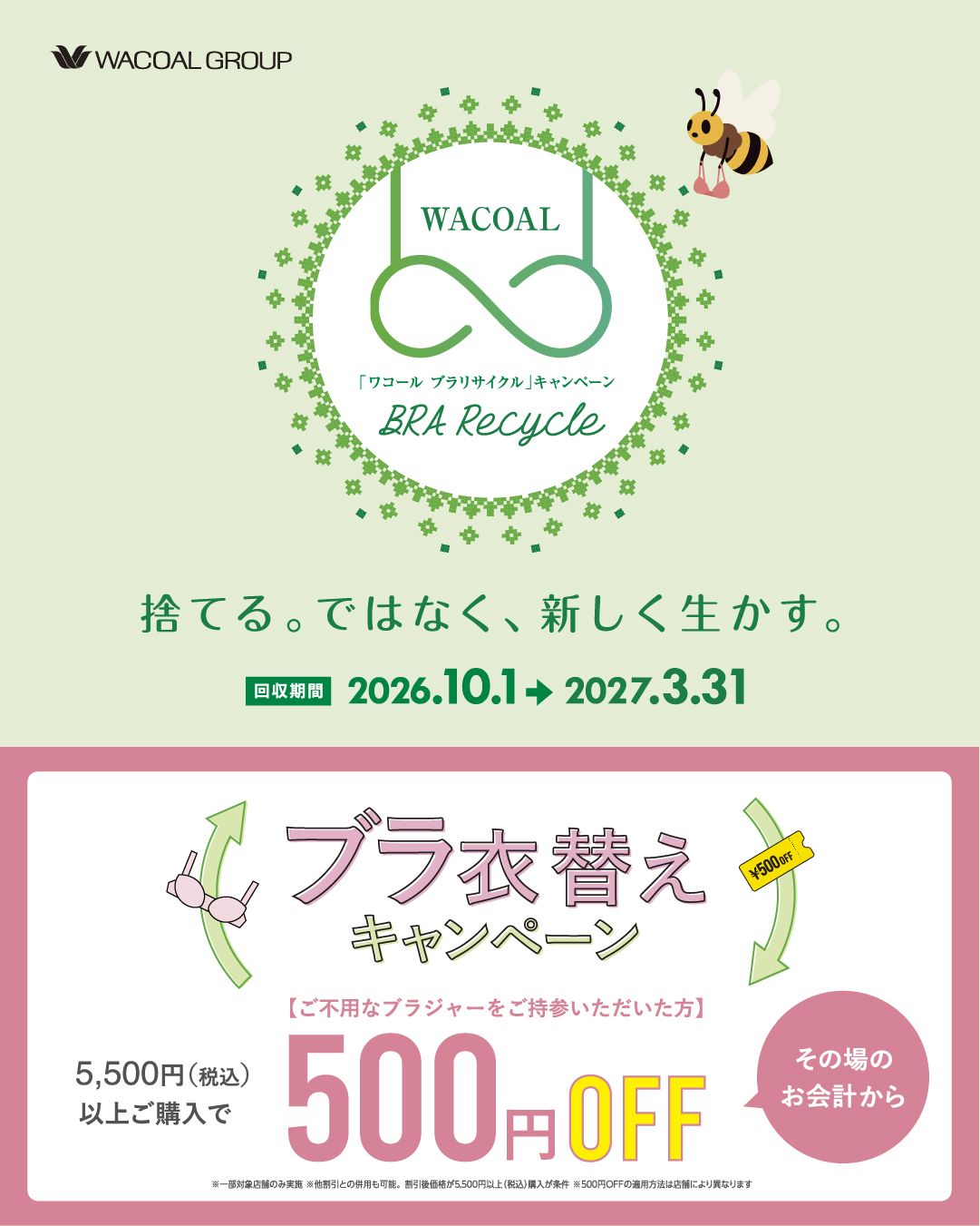 ブラリサイクル＆衣替えキャンペーン