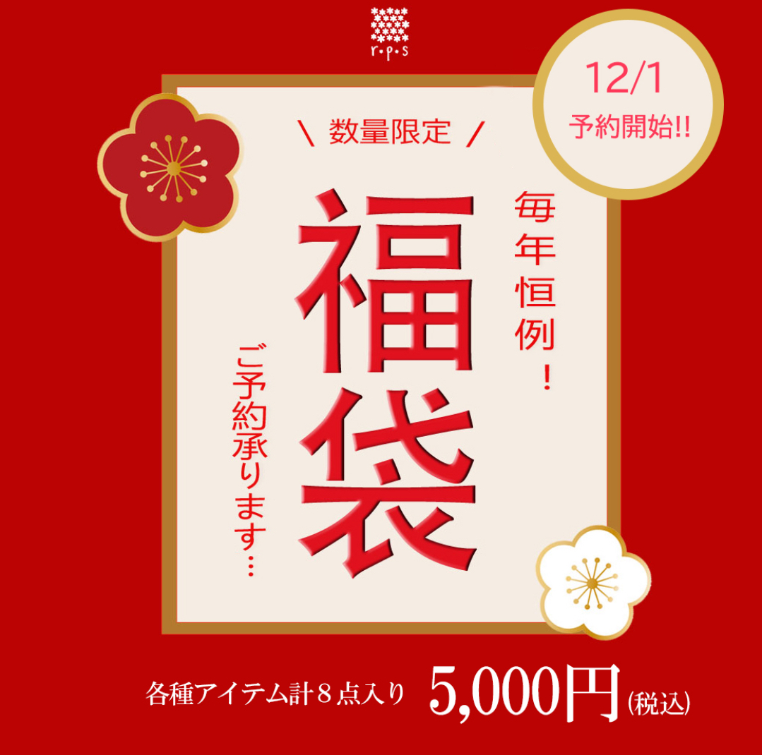 【福袋予約開始のお知らせ】