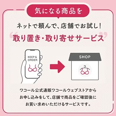 取り置き・取り寄せサービス