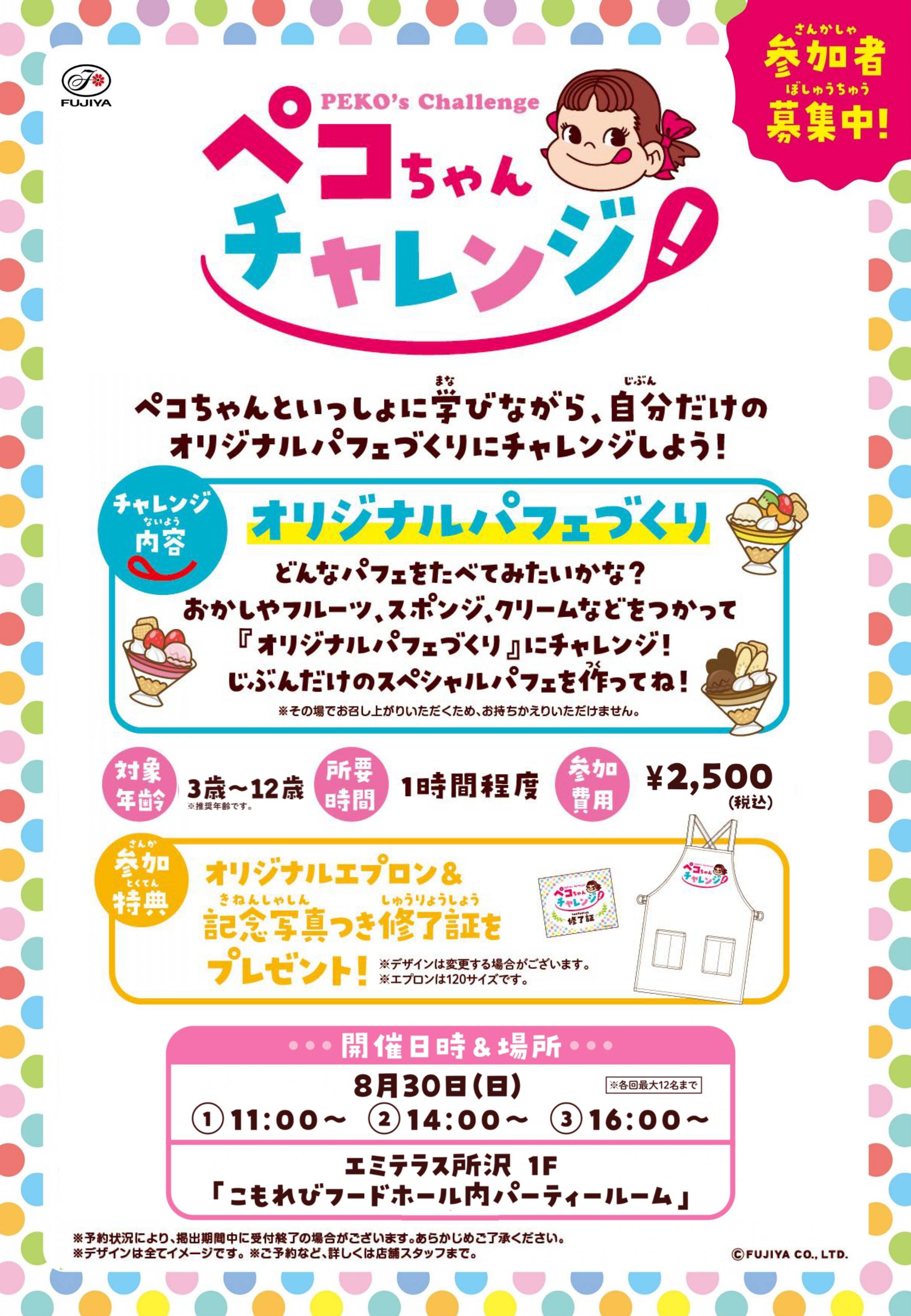 『ペコちゃんチャレンジ』開催