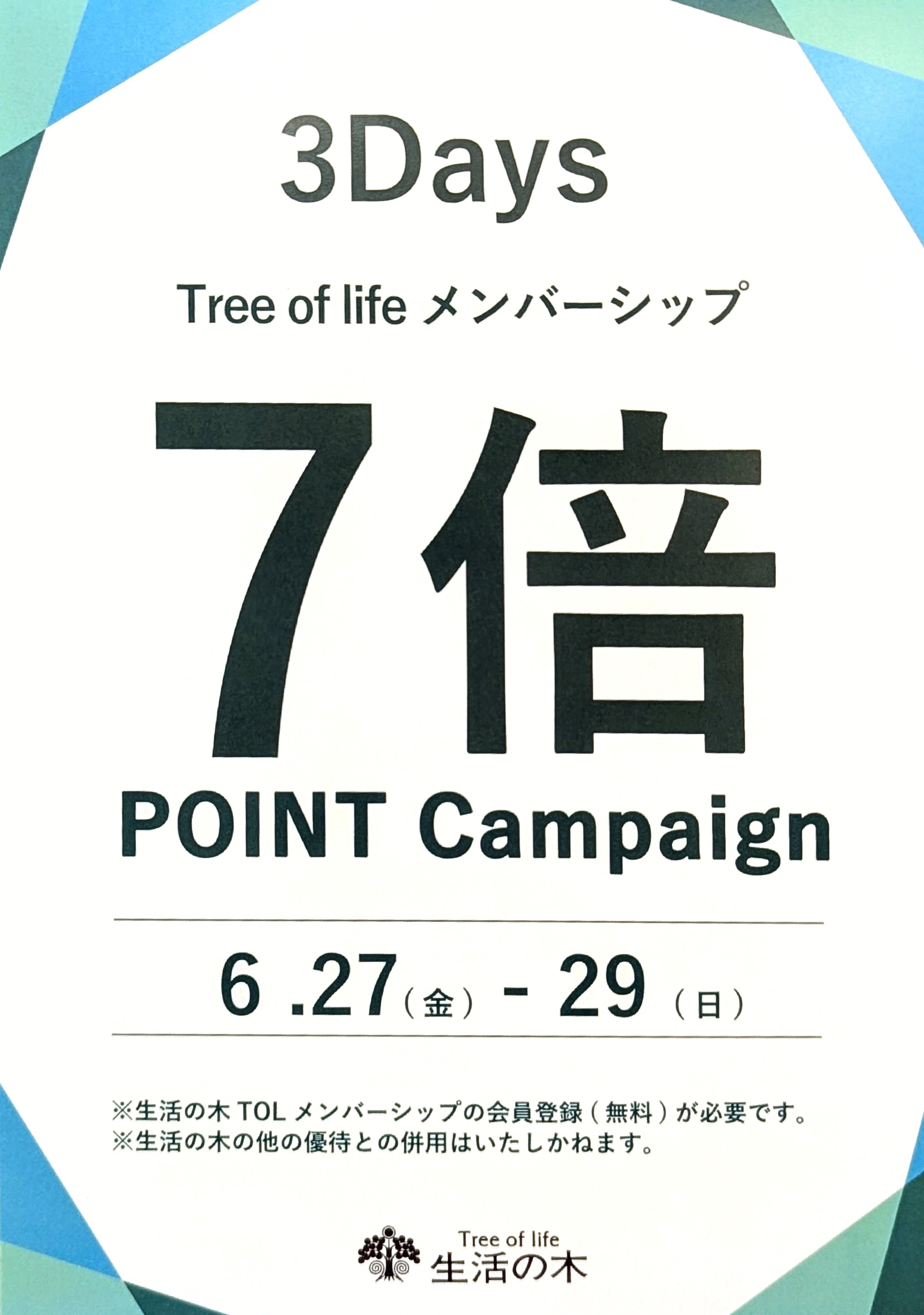生活の木ポイント７倍キャンペーン！