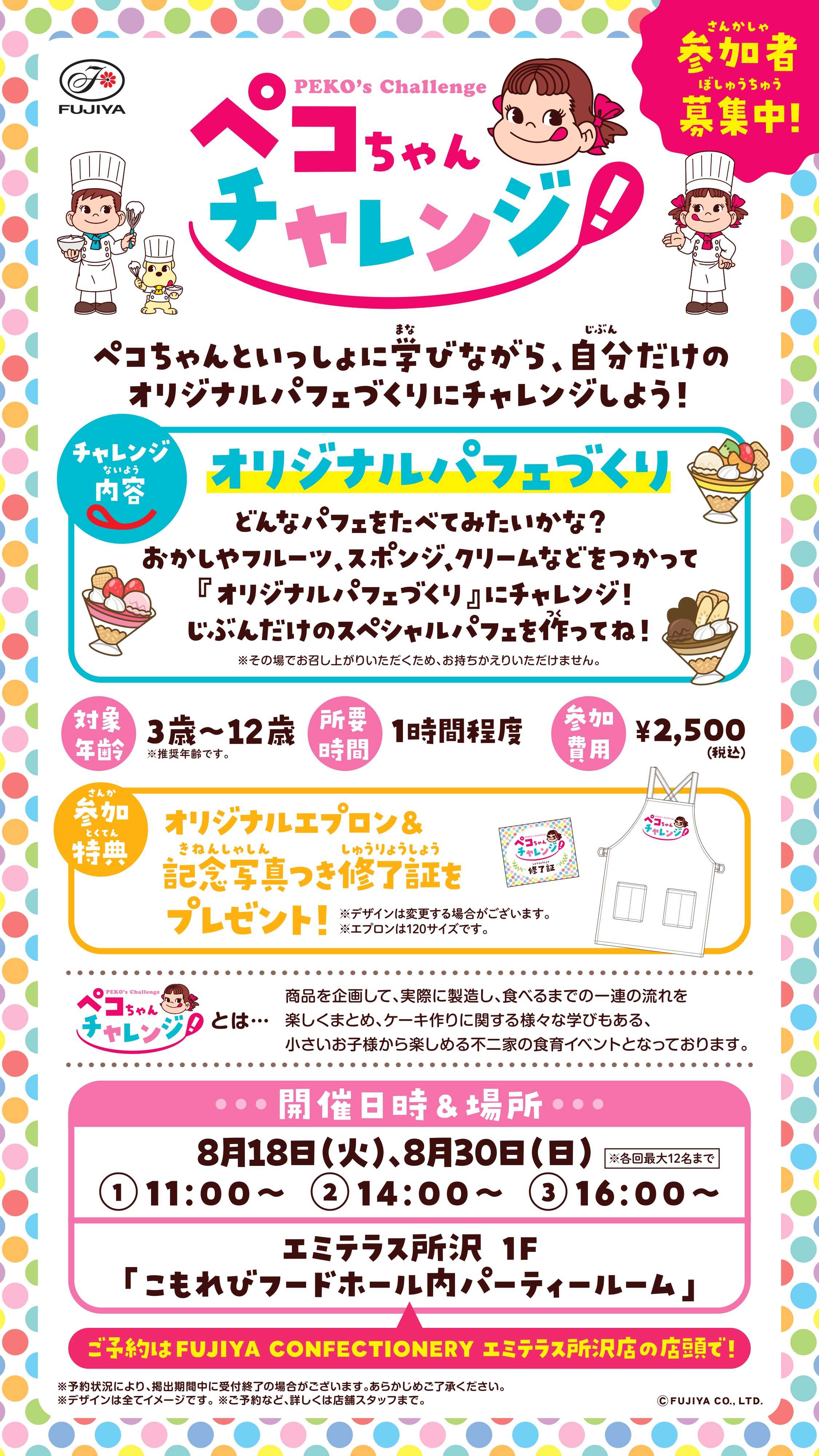 ペコちゃんチャレンジ』開催 | ショップニュース | FUJIYA