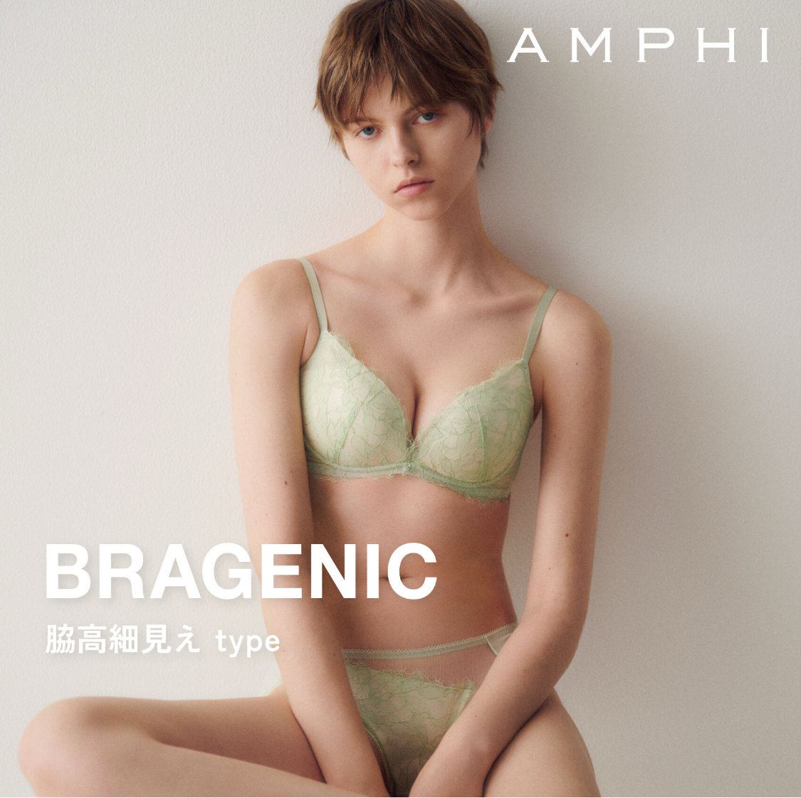 BRAGENIC 脇高細見えタイプ