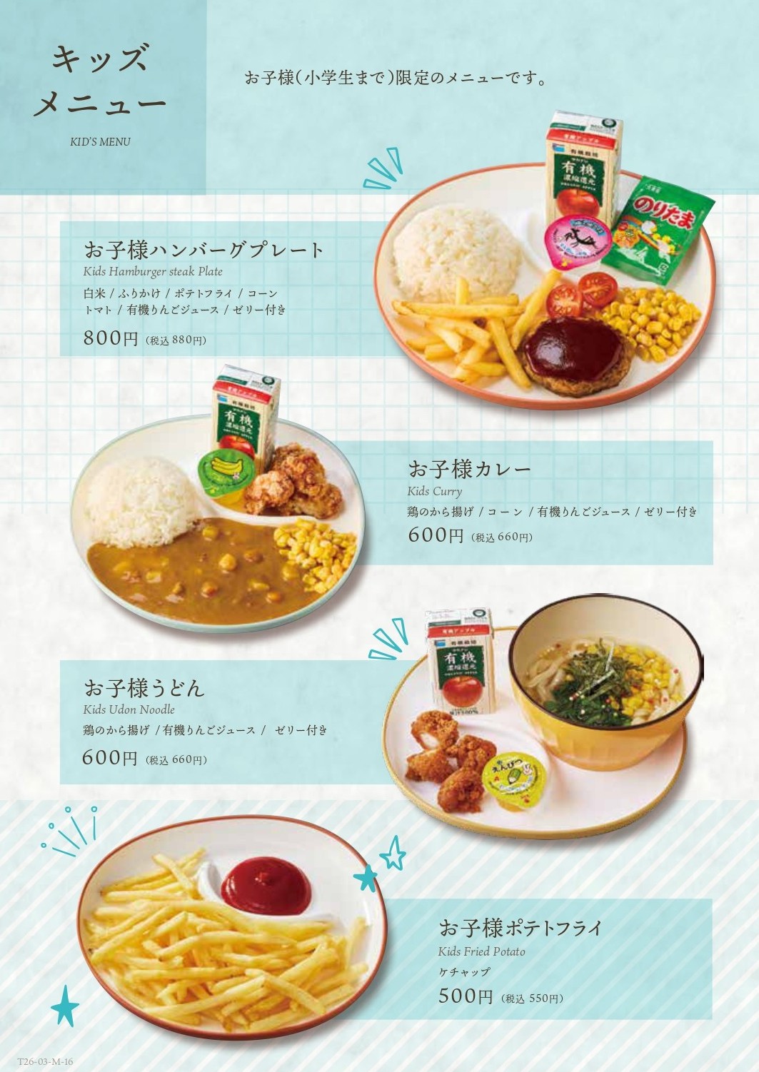キッズメニュー