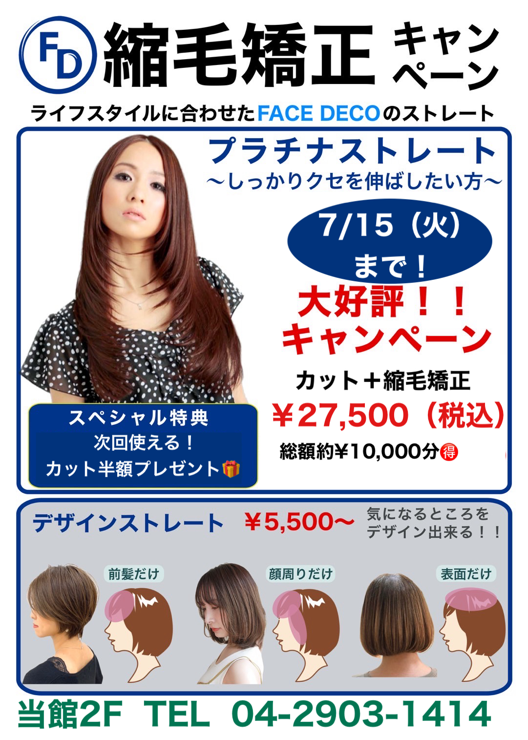 FACE DECOの縮毛矯正キャンペーン