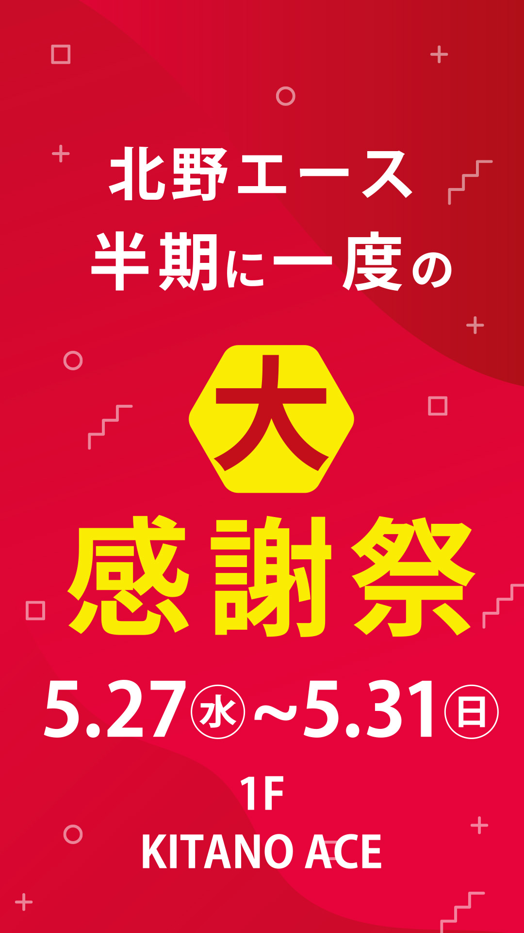 半期に一度の大感謝祭