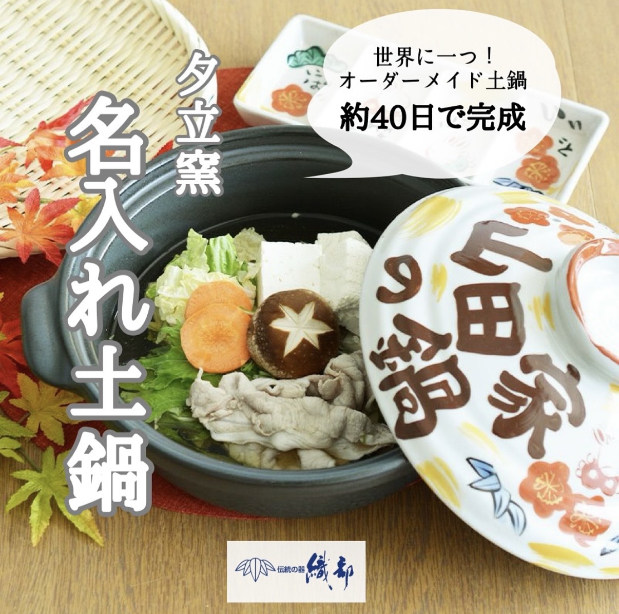 世界で一つだけのオリジナル土鍋