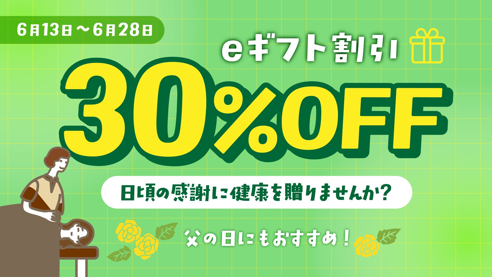 父の日のプレゼントにも
