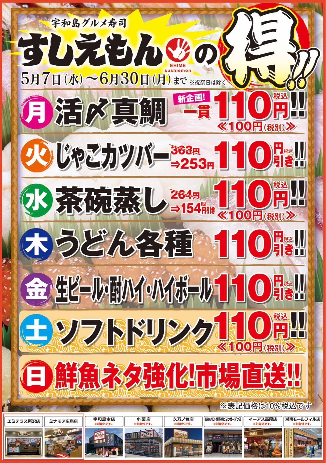 すしえもんの”得”スタート！