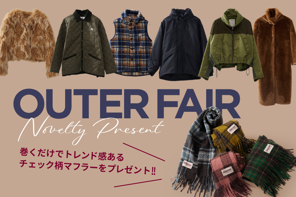 お得なアウターフェア開催！