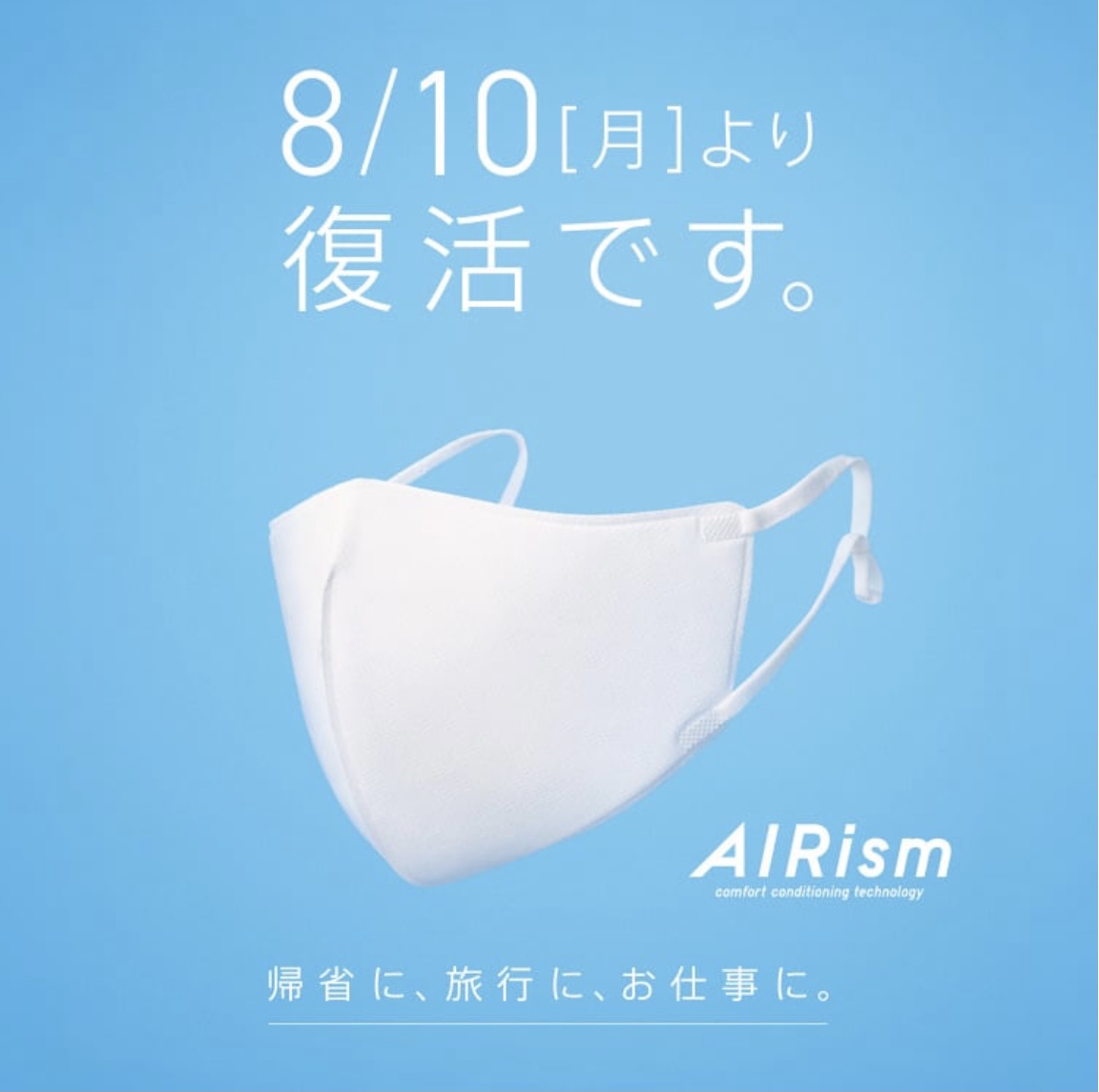 エアリズム3Dマスク 復活です。
