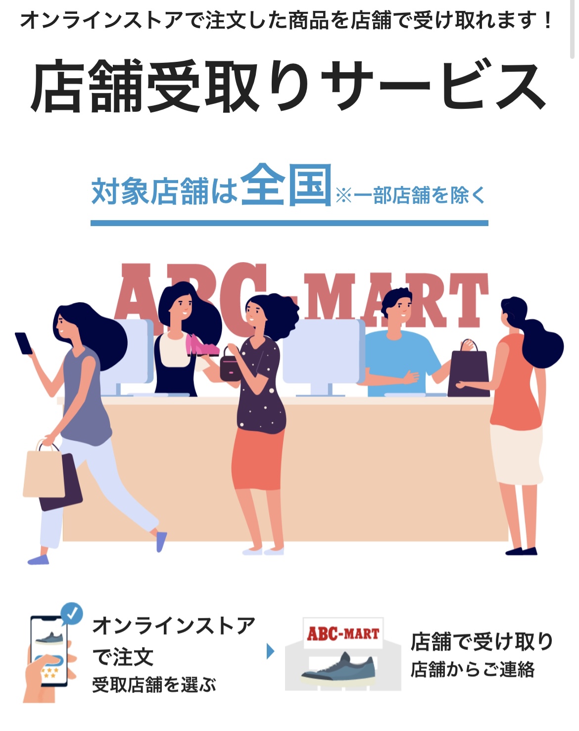 ABC-MART店舗受取サービス