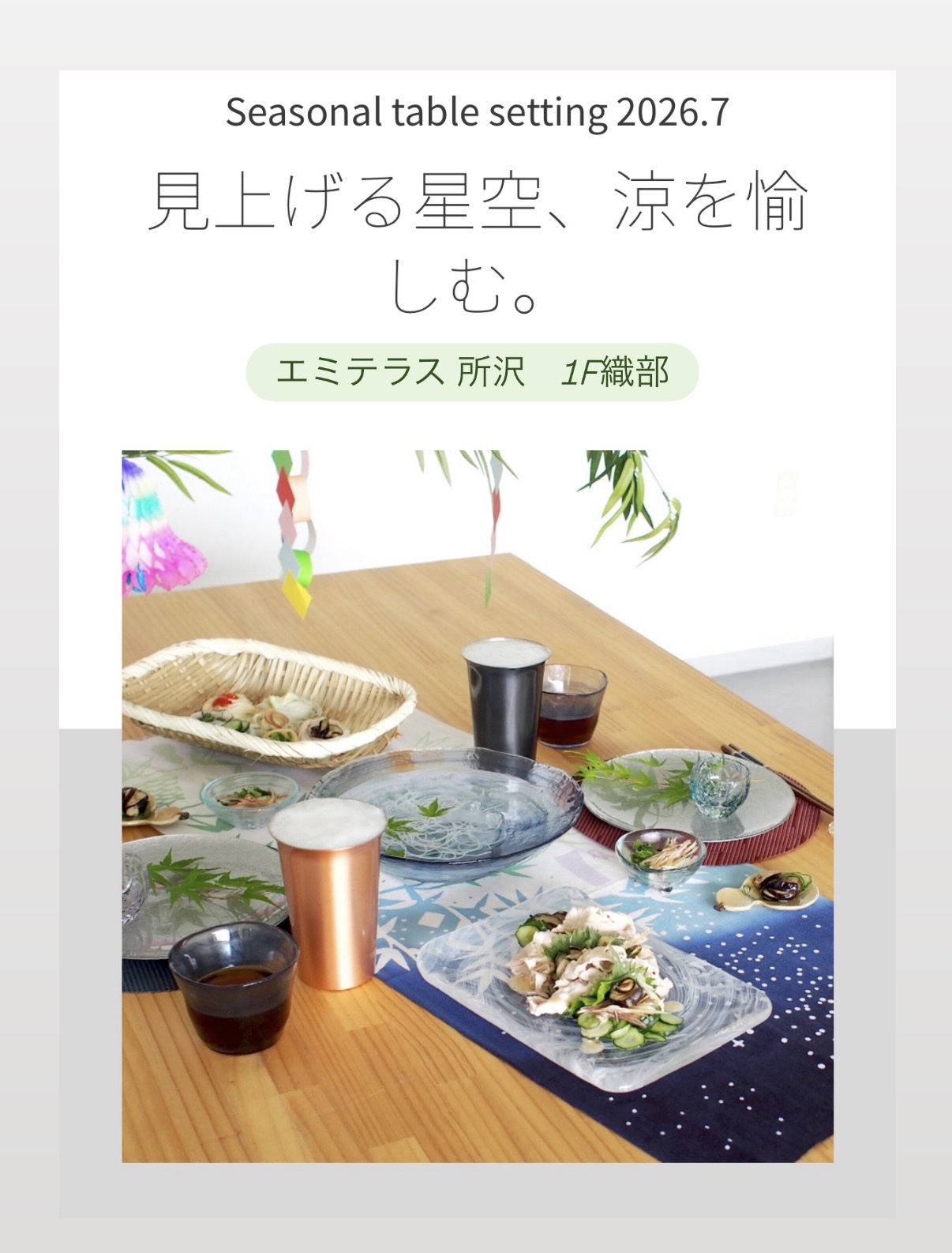 七夕を彩る器