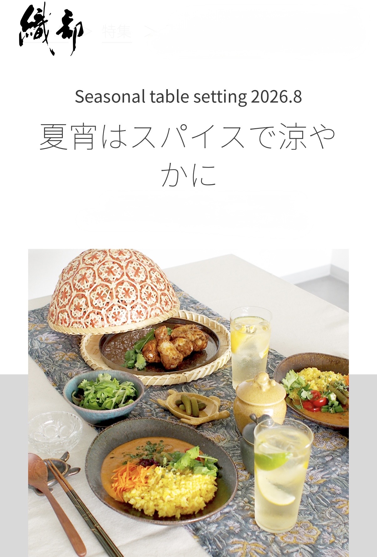 夏宵はスパイスで涼やかに