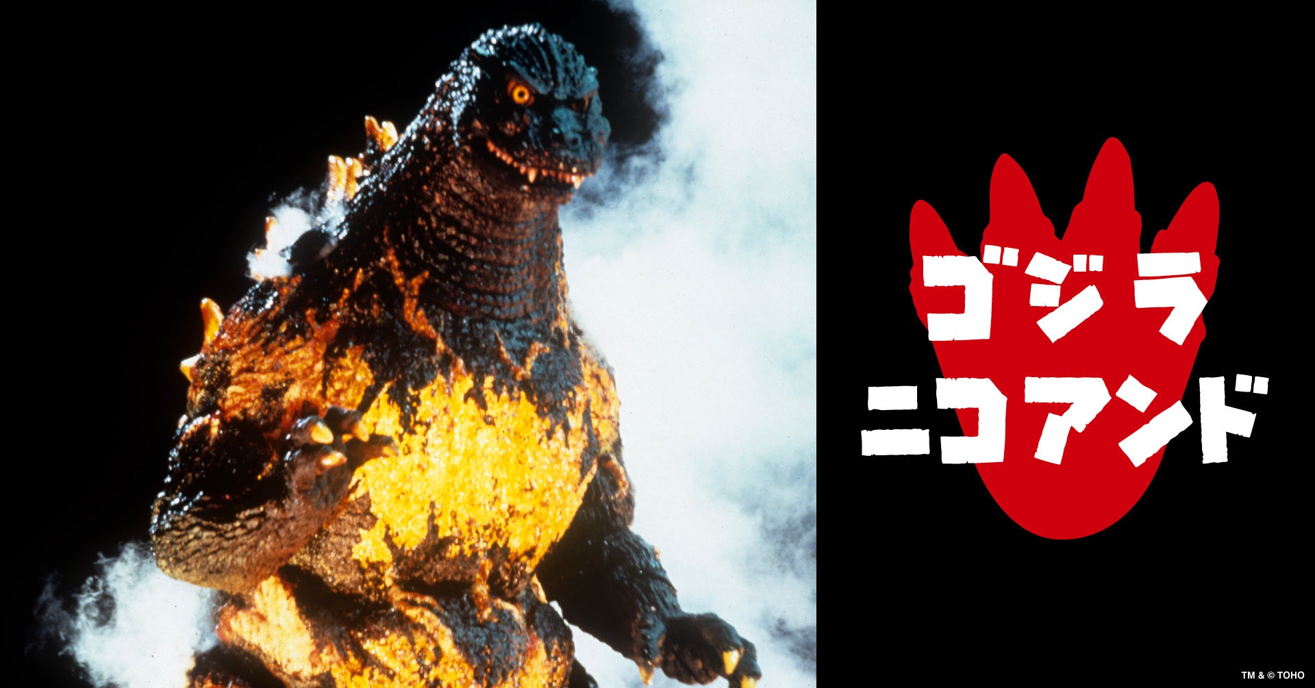  歴代の「ゴジラ」と怪獣たちにフィーチャ