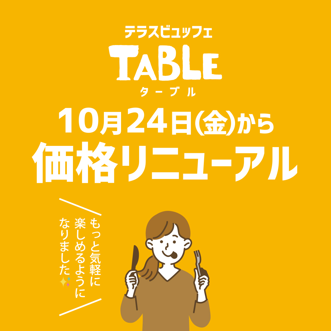 ビュッフェ価格をリニューアル！