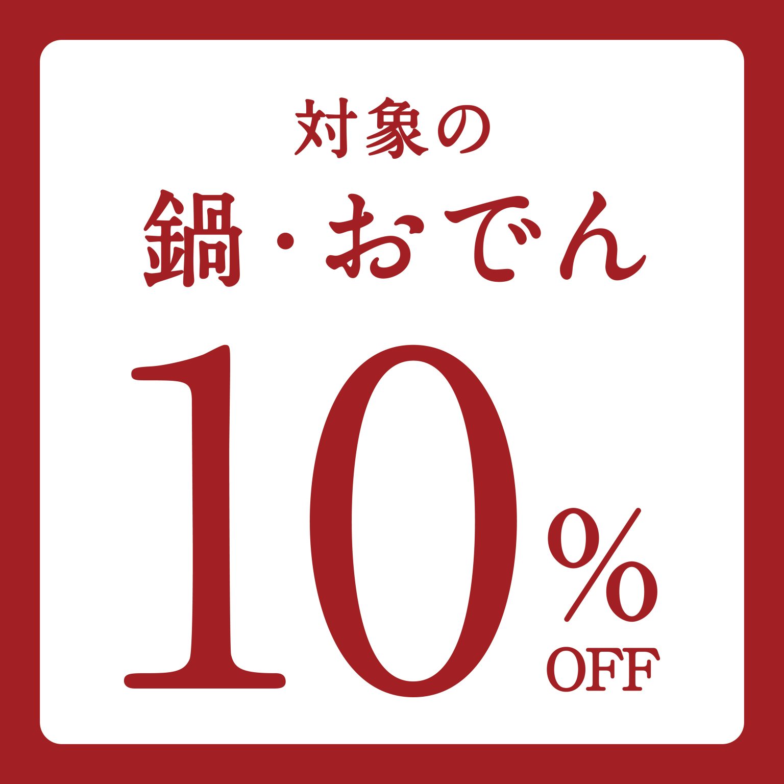 心も体も温まる　久世福の鍋