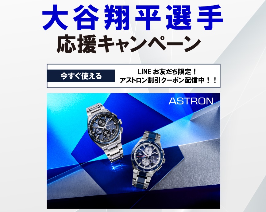 大谷翔平選手応援キャンペーン開催中！