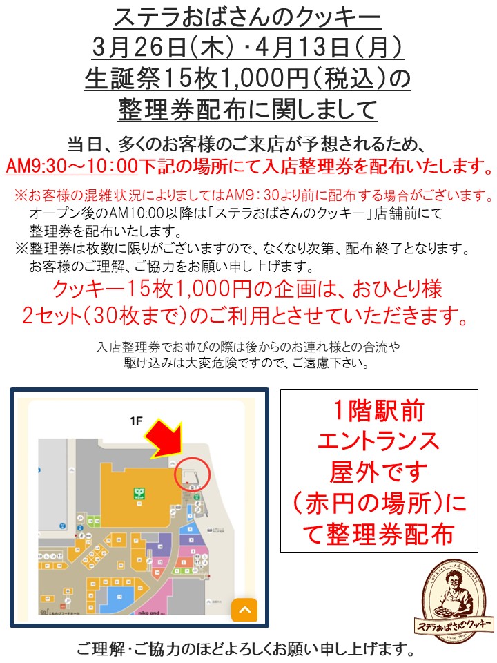 ステラおばさん　生誕祭記念イベント