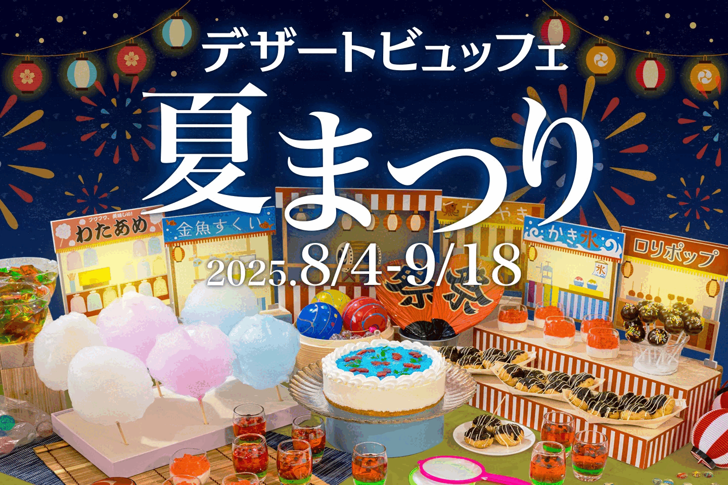 デザートビュッフェ
