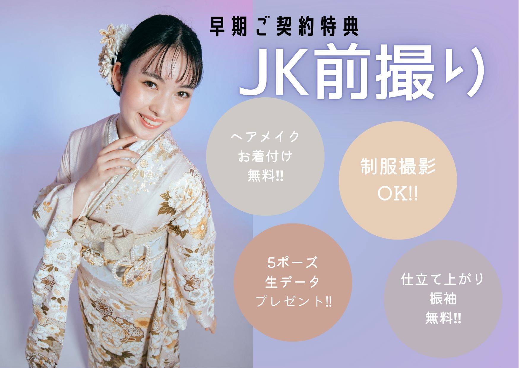 【JK前撮りのご紹介】