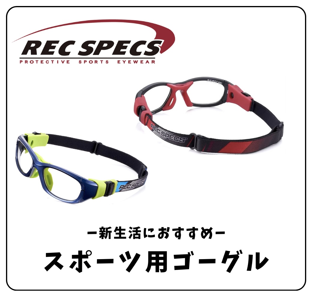 新生活おすすめ！スポーツゴーグル