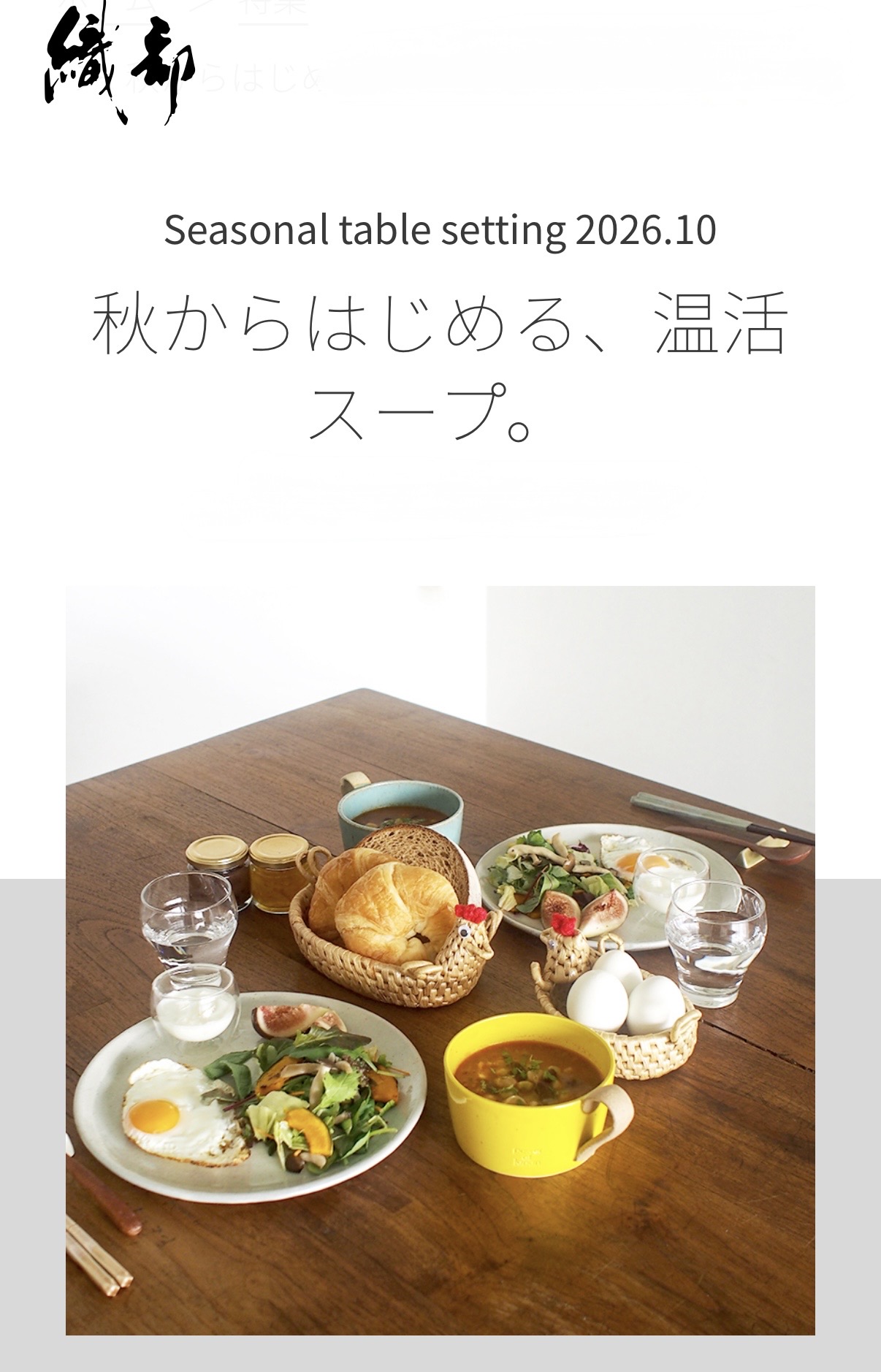 秋からはじめる、温活スープ