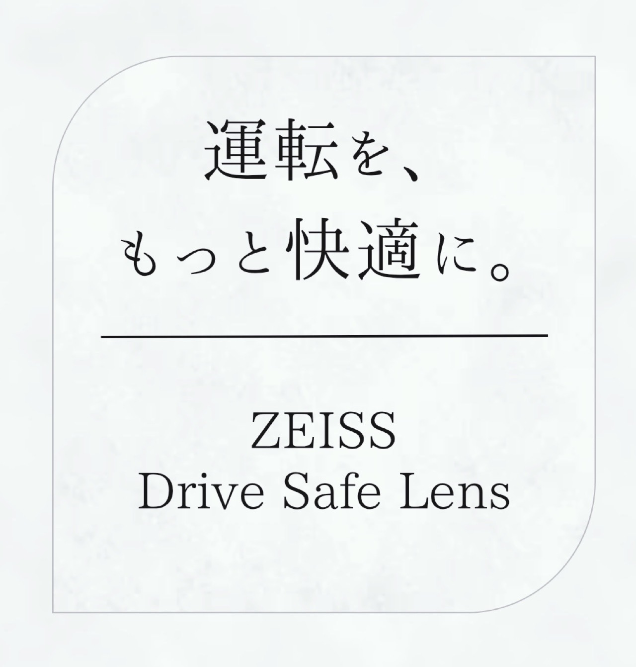 運転時の見え方を、もっと快適に。