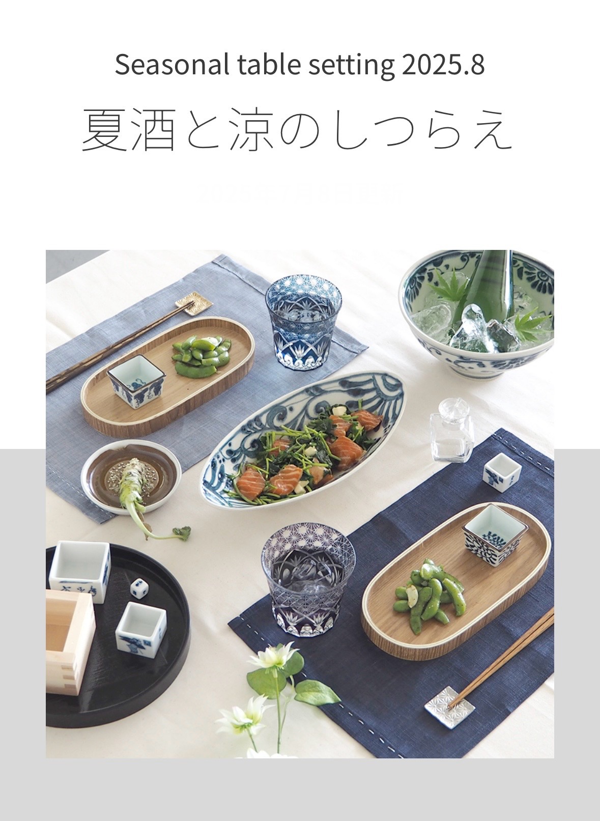 夏酒と涼のしつらえ