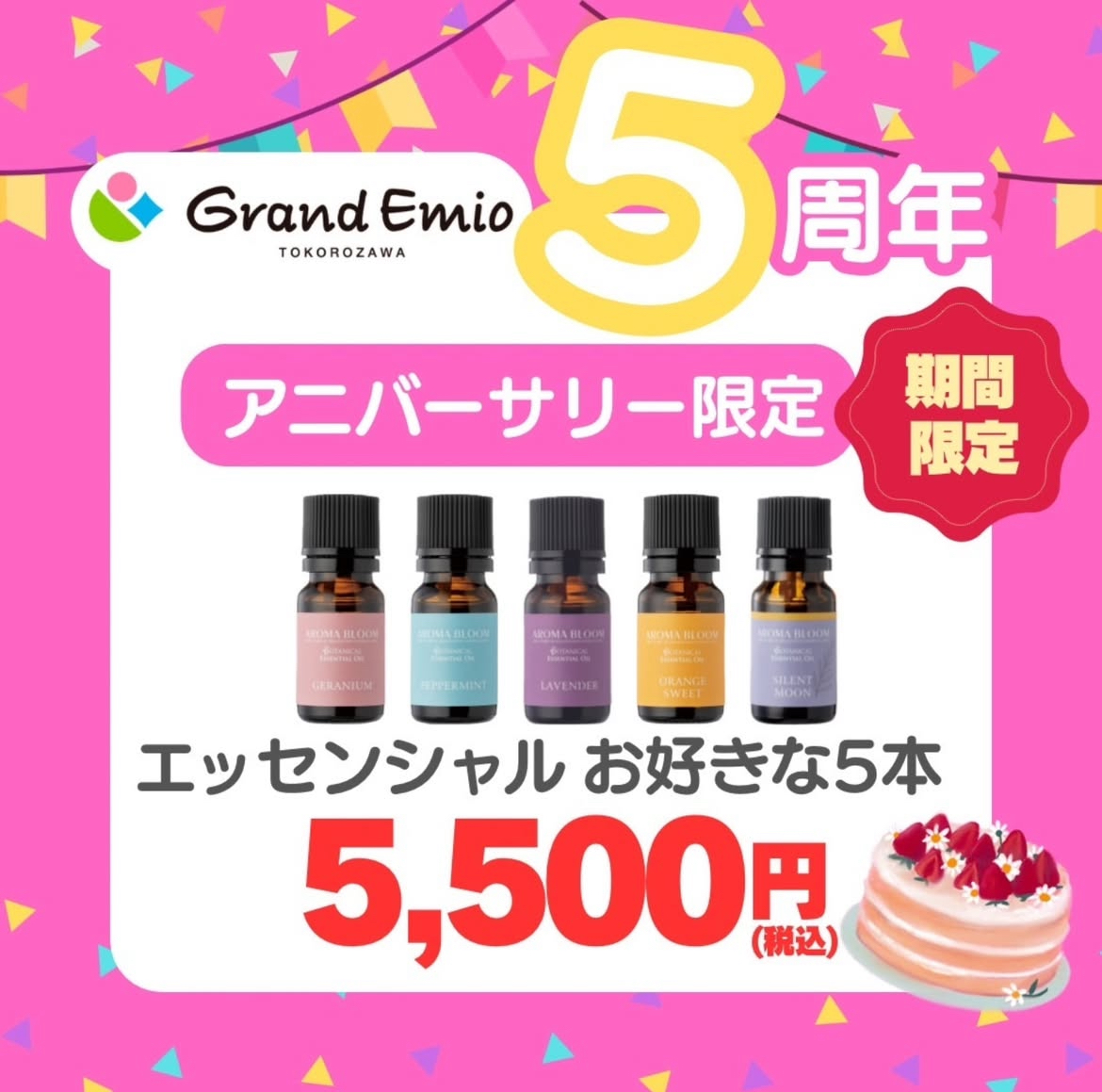 エッセンシャル5本で5.500円