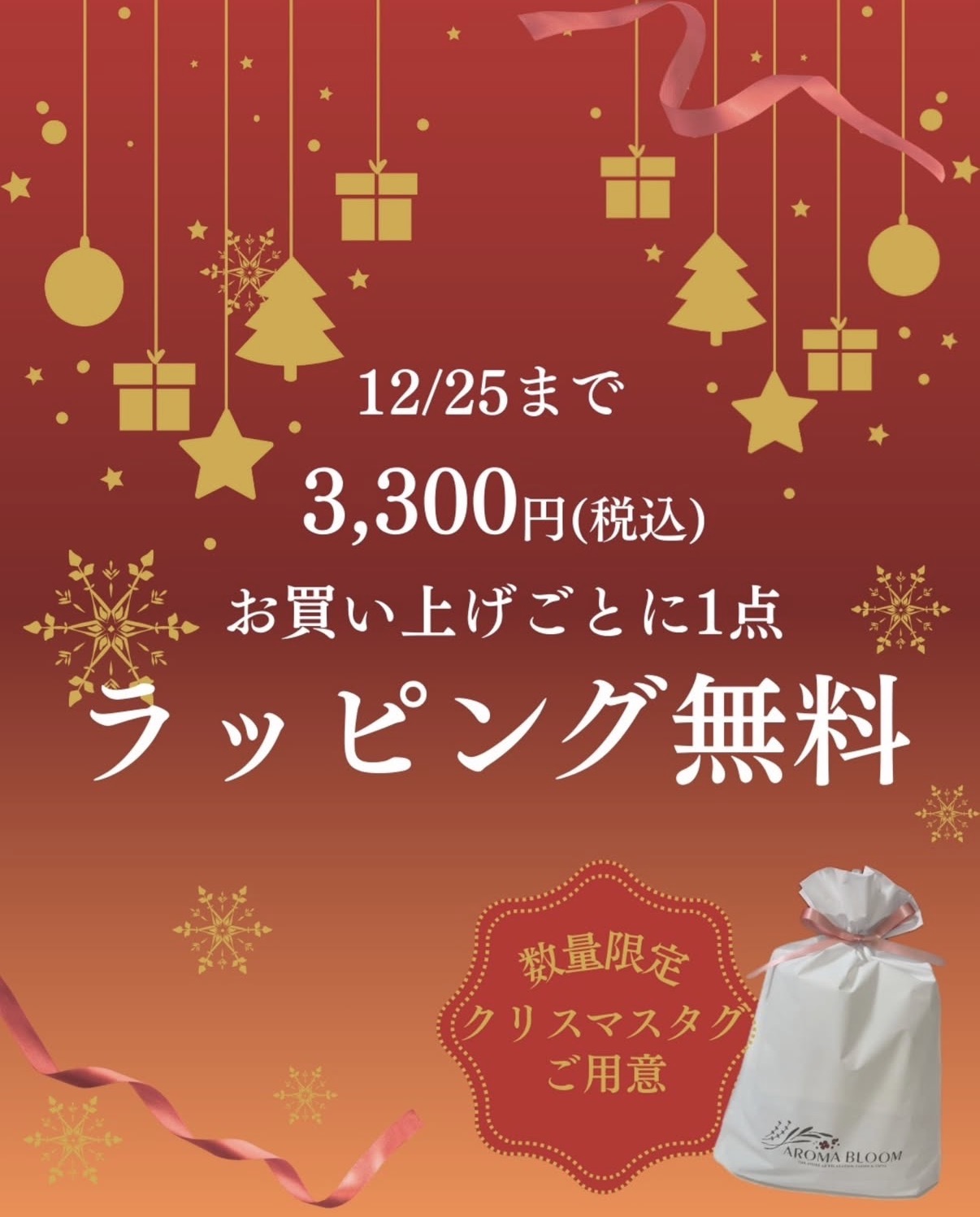 ⭐︎さま専用（クリスマスラッピング付き） クリスマスラッピング無料 | ショップニュース | アロマブルーム