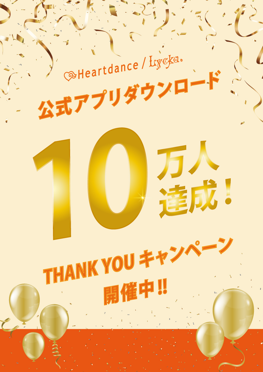 アプリダウンロードキャンペーン開催中♪