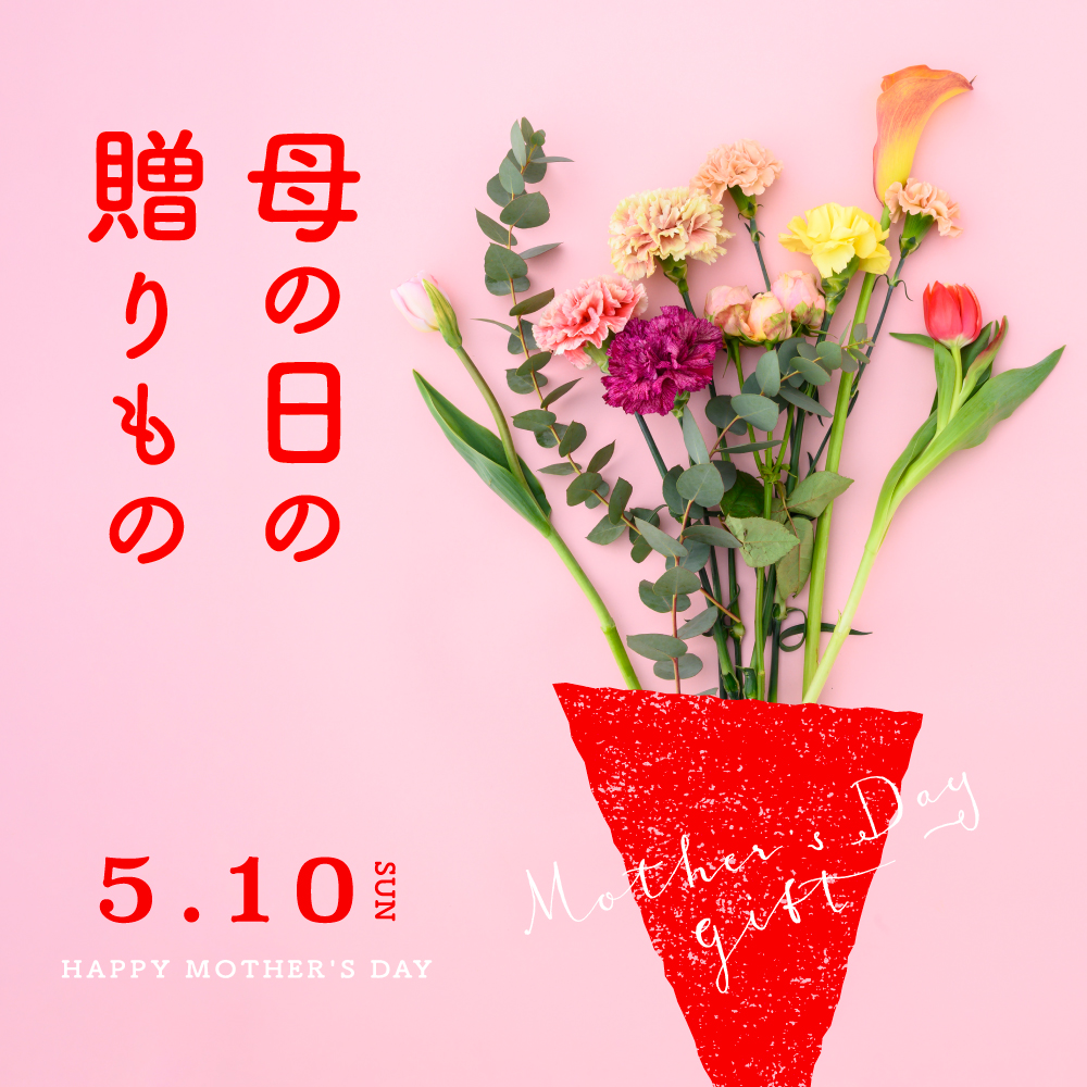 母の日の贈りもの