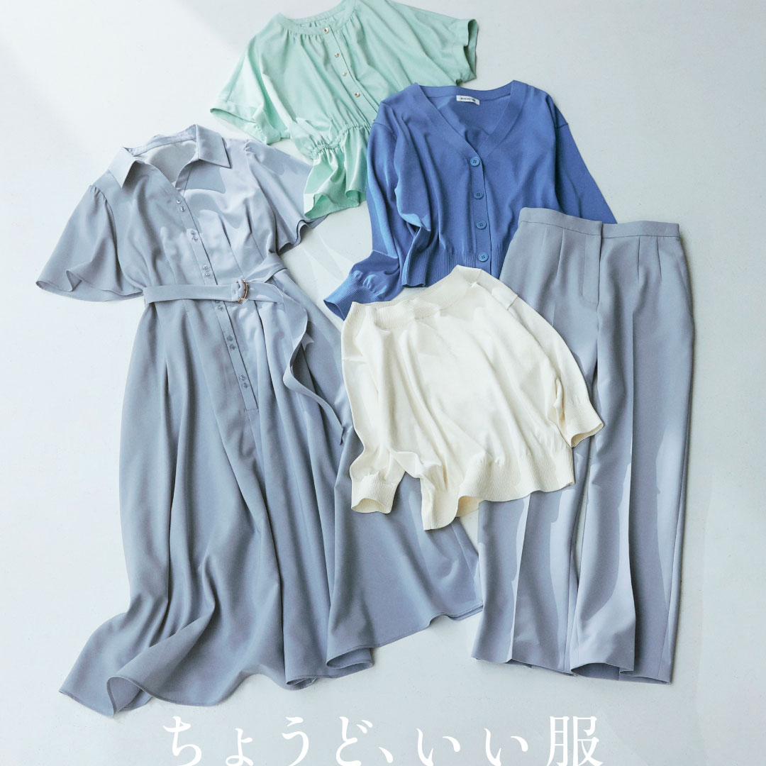 ちょうど、いい服