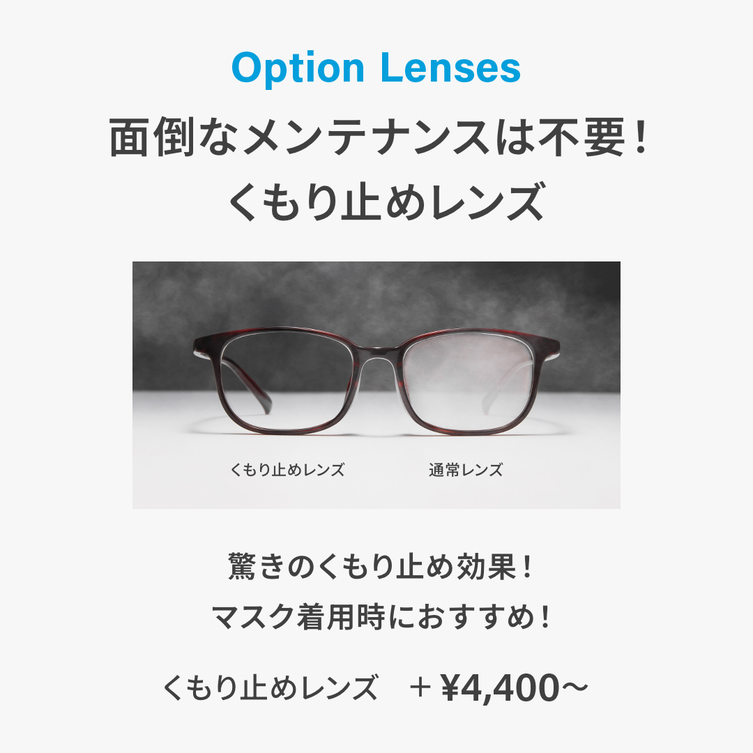 Zoffのくもり止めレンズ