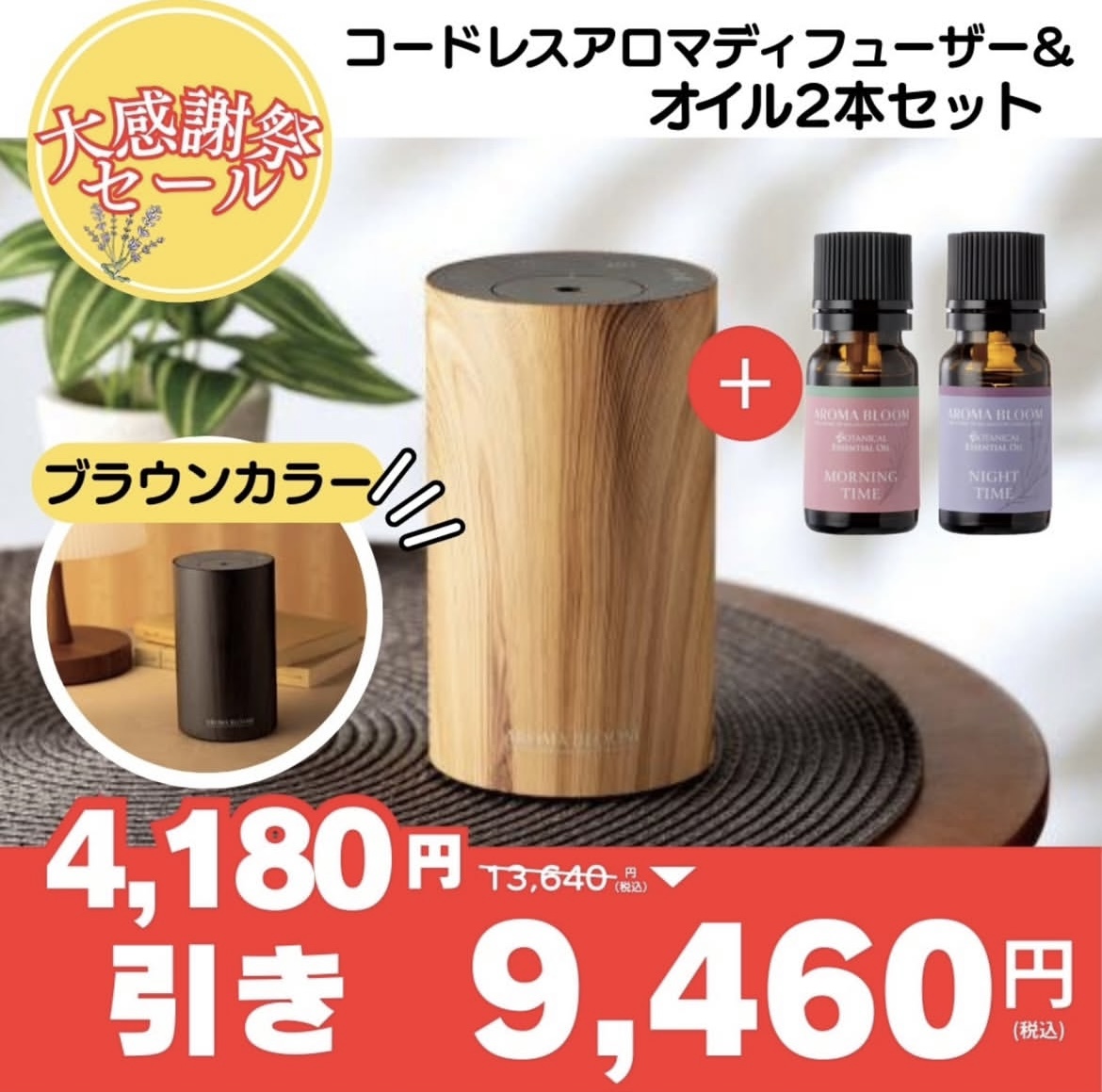 アロマブルーム大感謝祭お買い得セット